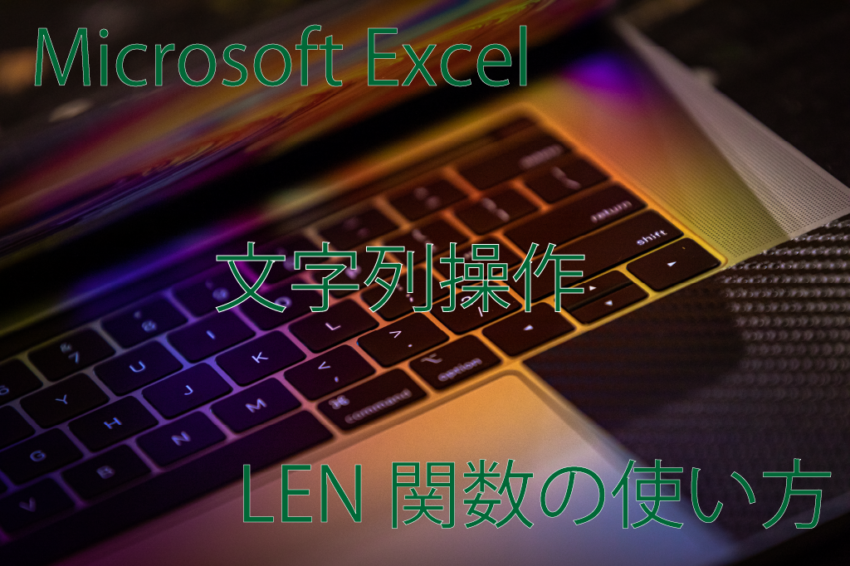 Excelで入力された文字の桁数を表示する関数lenとは オフィスパ